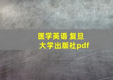 医学英语 复旦大学出版社pdf